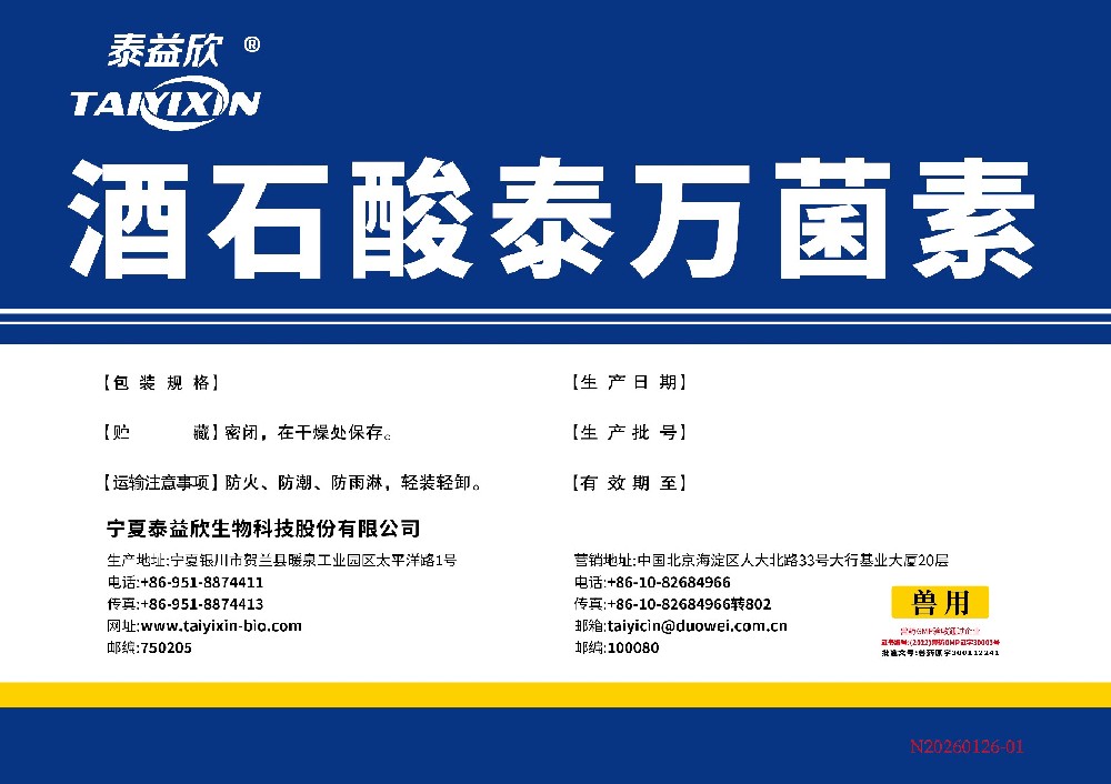 喜迅酒石酸泰萬(wàn)菌素